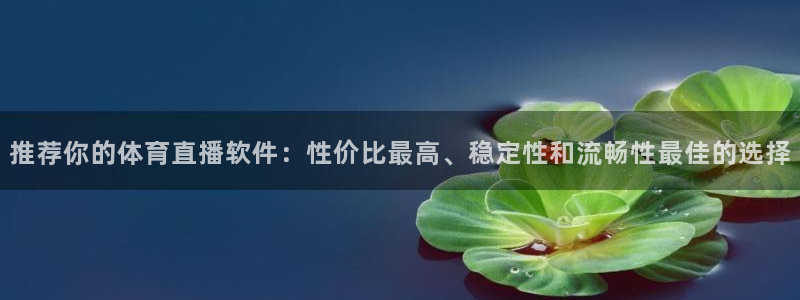 jrkan篮球直播：推荐你的体育直播软件：性价比最高、稳定性和流畅性最佳的选择