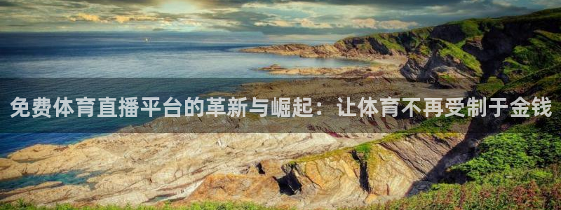 jrkan2023直播体育网：免费体育直播平台的革新与崛起：让体育不再受制于金钱