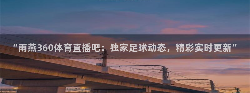 jrkan视频直播nba：“雨燕360体育直播吧：独家足球动态，精彩实时更新”