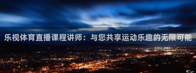 jrkan直播免费体育直播：乐视体育直播课程讲师：与您共享运动乐趣的无限可能