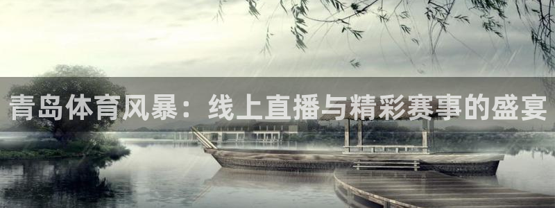jrkan直播：青岛体育风暴：线上直播与精彩赛事的盛宴