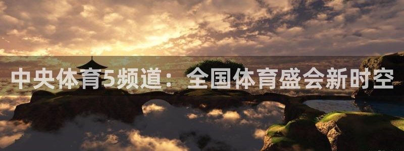 jrkankan直播体育网：中央体育5频道：全国体育盛会新时空